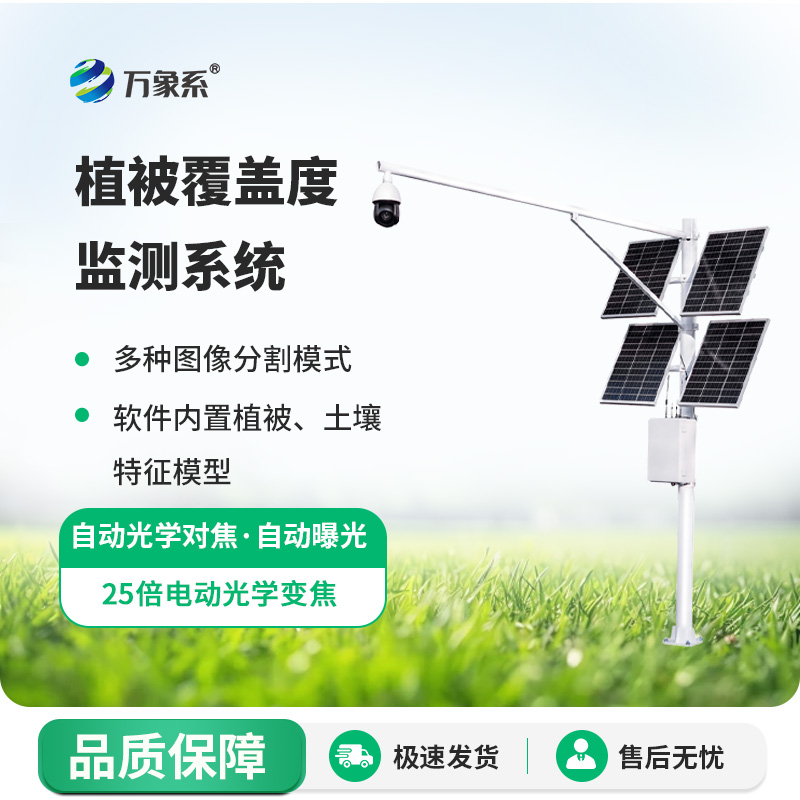 植被覆蓋度監(jiān)測系統(tǒng)：守護(hù)生態(tài)底色，助力國土綠化監(jiān)測